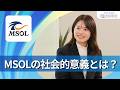【28卒向け】マネジメントソリューションズ|ワンキャリ企業説明会|MSOLの社会的意義とは?