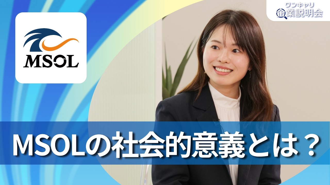 【28卒向け】マネジメントソリューションズ｜ワンキャリ企業説明会｜MSOLの社会的意義とは？ - YouTube
