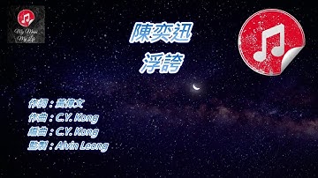 Thumbnail of [原版伴奏] 陳奕迅 浮誇 (KTV 純音樂伴奏)