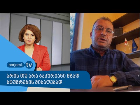 არის თუ არა ბაკურიანი მზად სტუმრების მისაღებად