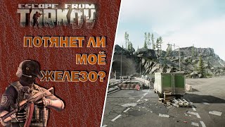 Escape from Tarkov ► Потянет ли мое железо? (Тест)