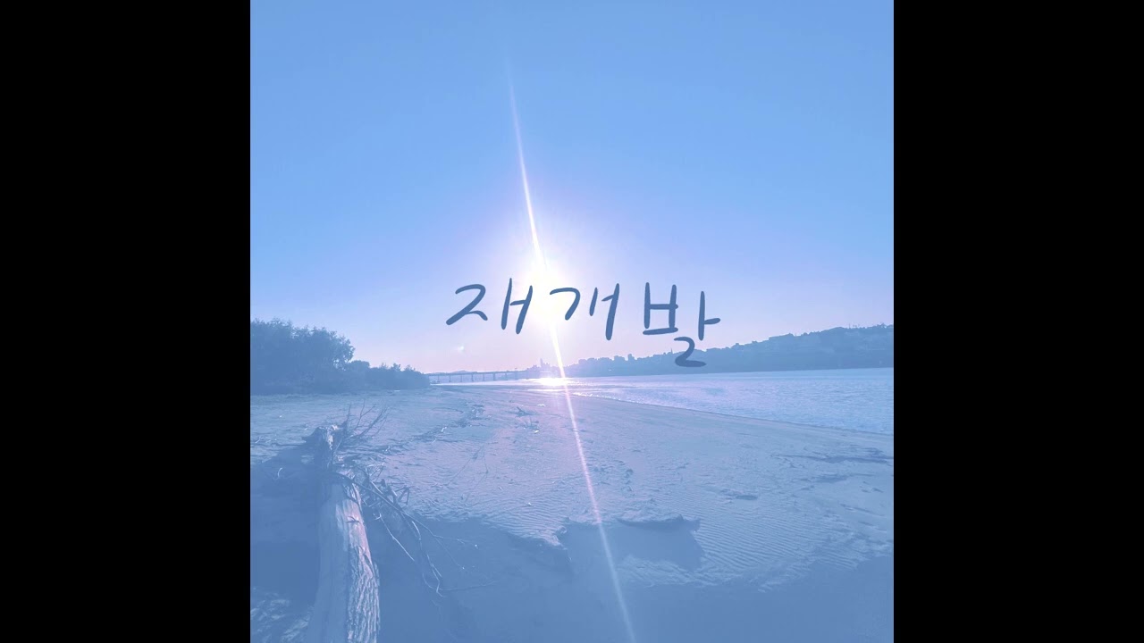 Watch 재개발 (Reconstruction) on YouTube Watch 재개발 (Reconstruction) on YouTube