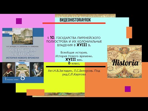 §10.ГОСУДАРСТВА ПИРЕНЕЙСКОГО ПОЛУОСТРОВА И ИХ КОЛОНИАЛЬНЫЕ ВЛАДЕНИЯ В XVIII В.Под ред.С.П.Карпова