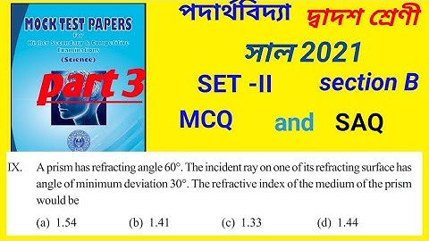 Hs physics mock test paper solution |2021| set 2 section B MCQ question answer |wbchse