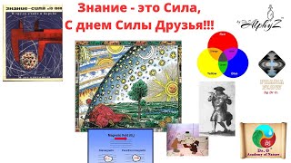 Знание - Сила, С Днем Силы, Друзья!