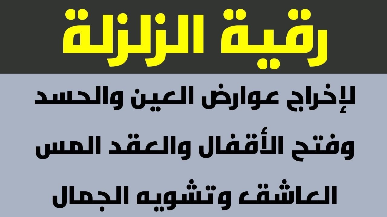 رقية الزلزلة مكررة  لحرق العين الشديدة وحسد الأقارب والجيران السحر والتابعة وتحصين البيت والعائلة