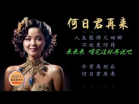 邓丽君歌曲伴奏：何日君再来，动态字幕