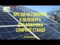 Про що не говорять в Обленерго для власника сонячної станції...