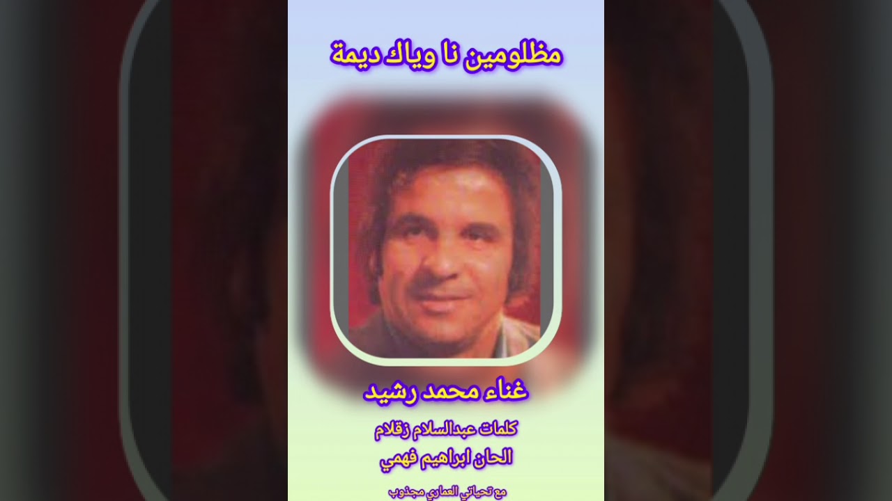 مظلومين  نا وياك  ديمة .. غناء الفنان محمد رشيد 
