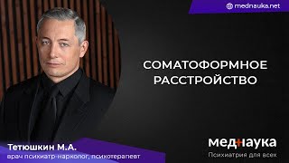 Соматоформное расстройство