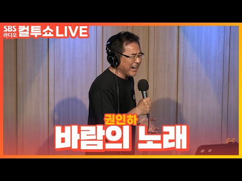 [<strong>LIVE</strong>][세로캠] 권인하(Kwon In <strong>Ha</strong>) - 바람의 노래(Song <strong>of</strong> the Wind) | 두시탈출 컬투쇼