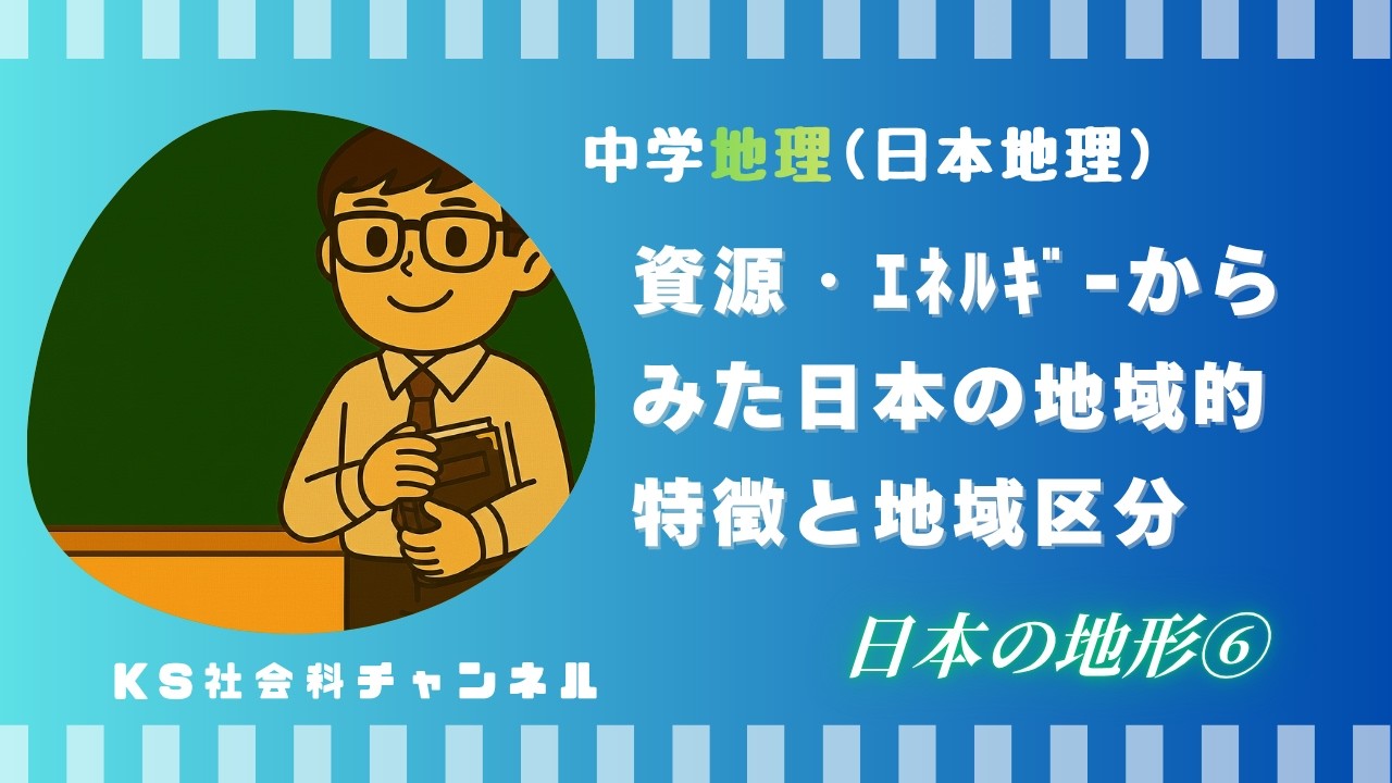 日本の地形⑥ 資源・ｴﾈﾙｷﾞｰからみた日本の地理的特色と地域区分(中学
