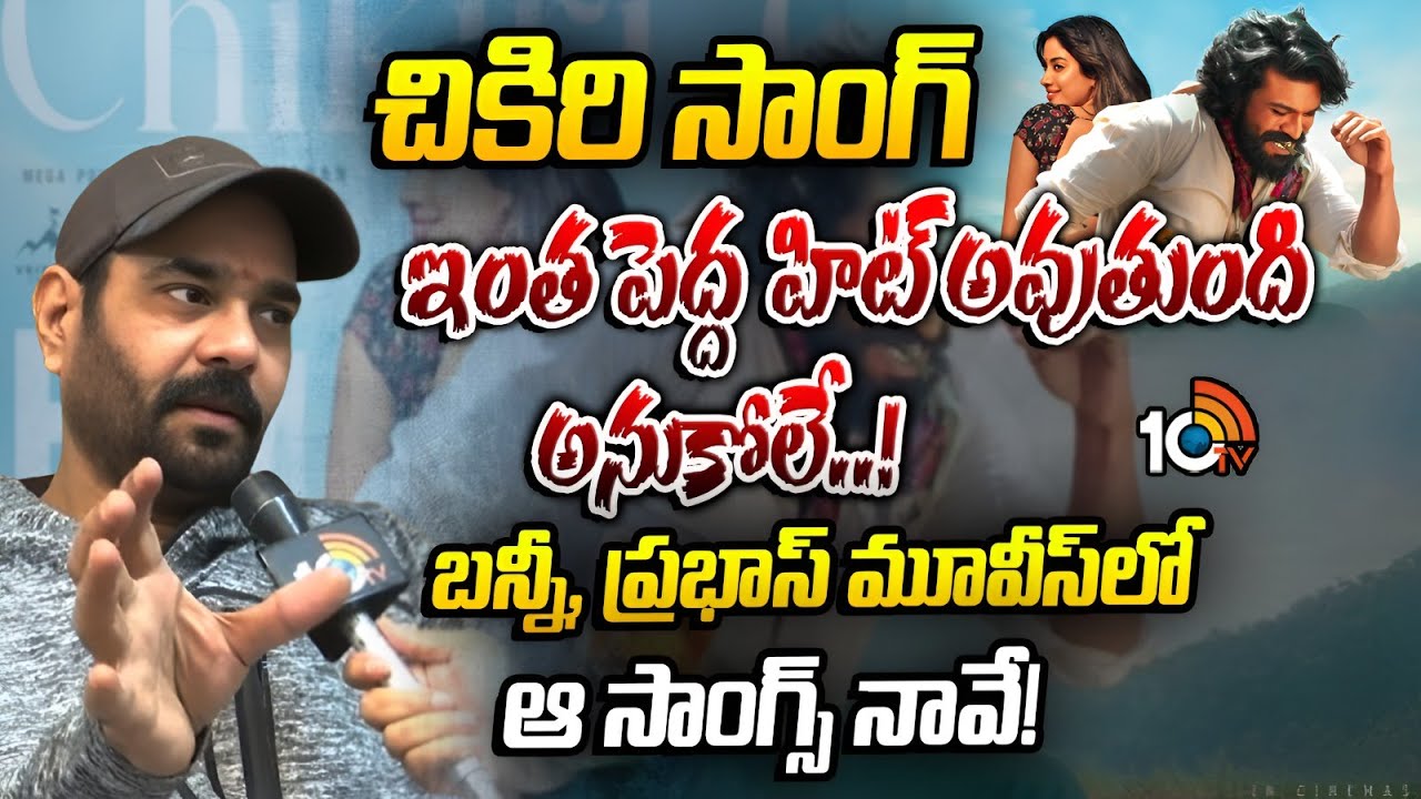 Peddi Movie Chikiri Chikiri Song Lyricist Balaji Exclusive Interview | Ram Charan | 10tv Ent