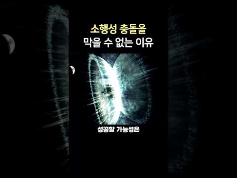 <strong>소행성</strong> 충돌을 막을 수 없는 이유