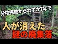 【廃村】【廃集落】【廃墟】岐阜の山奥にあった分校完成からわずか7年で廃村となった謎の集落。7年で一体何があったのだろうか。