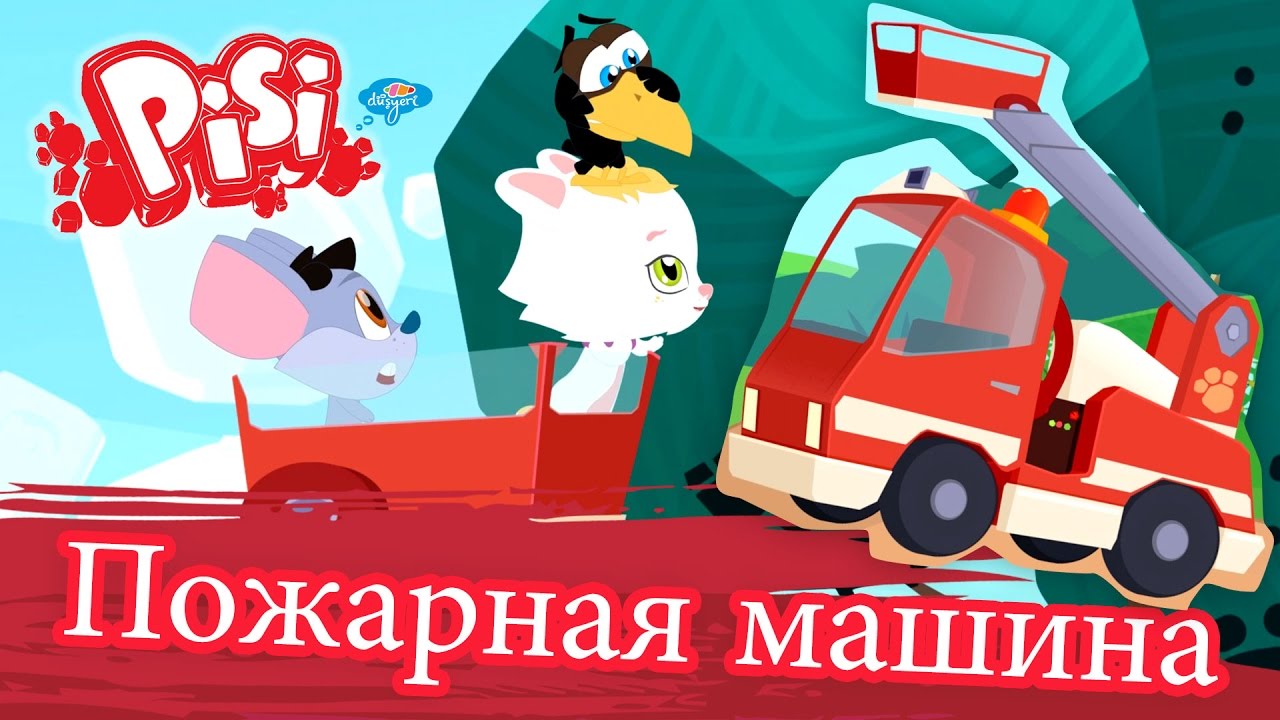Киса машина мультик Киса машина мультик
