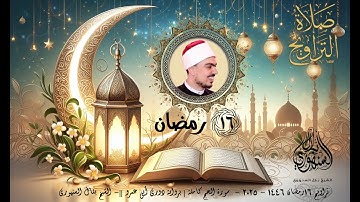تراويح 16 رمضان 1446 | 2025 || سورة الحج كاملة | برواية دوري أبي عمرو || الشيخ بلال السنهوري