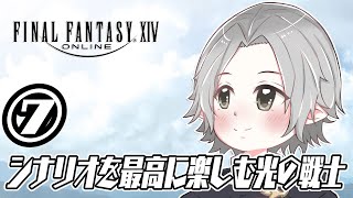 【 FF14/ネタバレあり 】⑦FFXIVシナリオを最高に楽しむ光の戦士【羽継烏有/#アップロー /#ホロスターズ 】