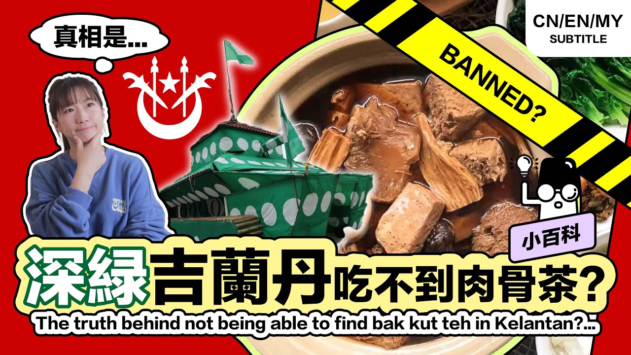 🇲🇾 没酒喝、没猪吃、没短裤穿、电影院要男女分开坐？打破迷思，跟我们一起探索真实的 #吉兰丹！【小百科】 #伊斯兰党 #Kelantan #PAS #HiLighterStudio #荧光笔工作室