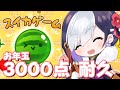 【 #スイカゲーム 】 お年玉3000点とるまでまったりお喋り #Vtuber 【 #縦型配信 / #shorts 】