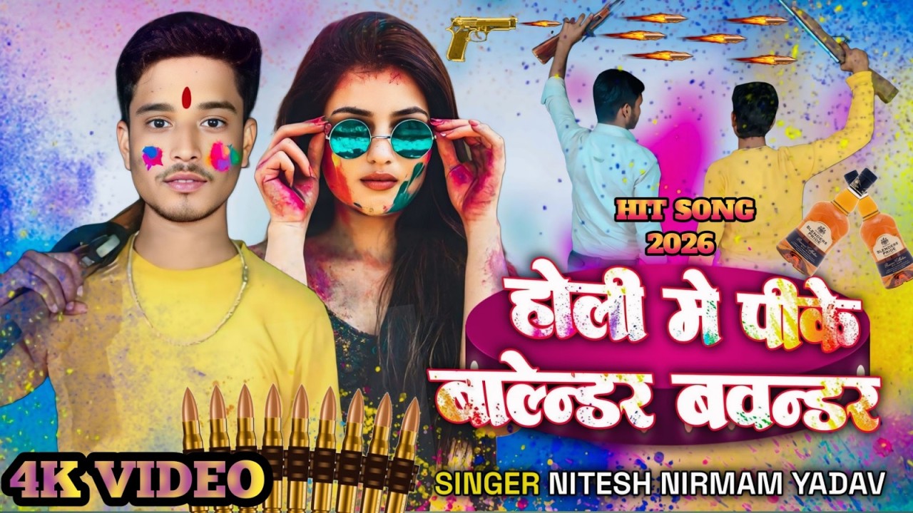 #video होली में पीके बलेंडर बवंडर #Nitesh nirmam Yadav Holi Me Pike Balendar | Magahi Holi Song 2025