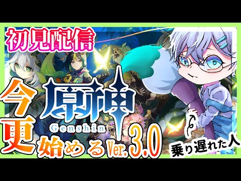 【原神】草神を求めて三千里｜今更始める原神配信【＃３】