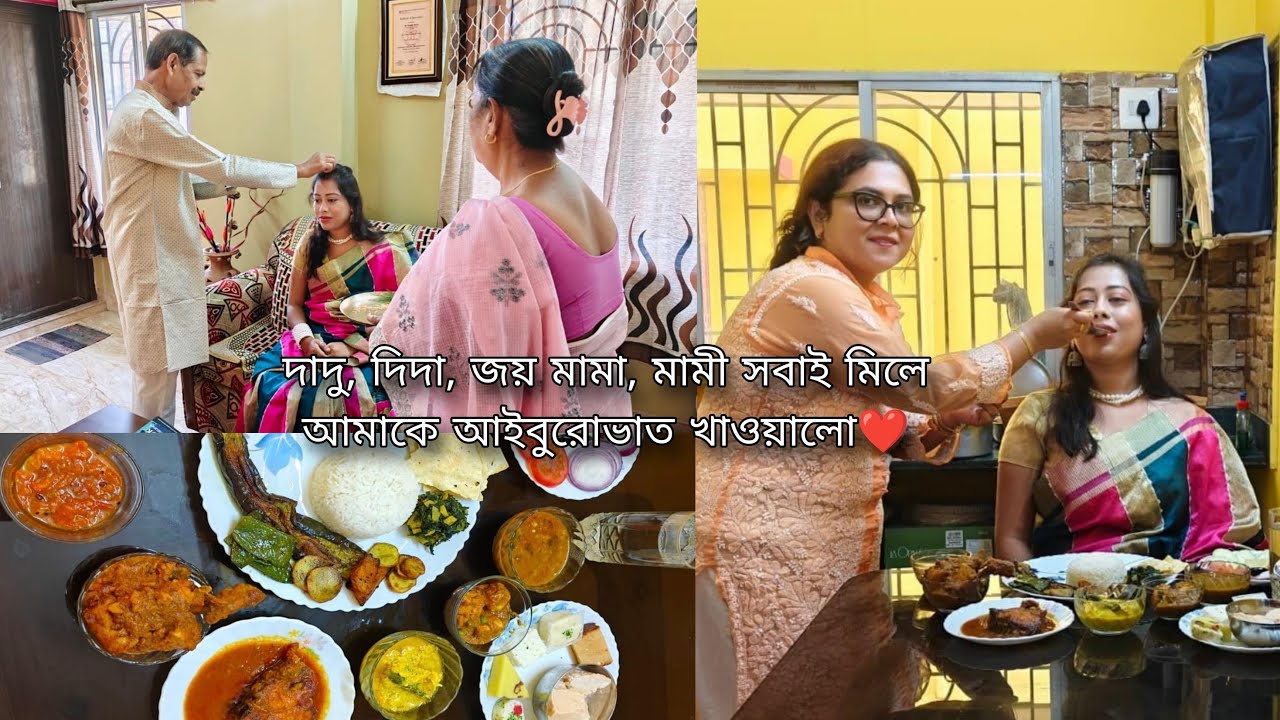 দাদু, দিদা, মামা, মামী সবাই মিলে আমাকে আইবুরোভাত খাওয়ালো❤️ ॥ #pearloflife #dailyvlog 