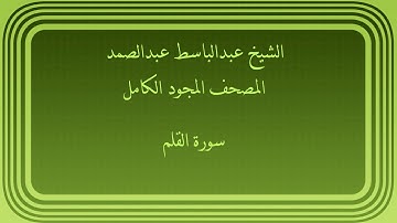 عبدالباسط عبدالصمد المصحف المجود الكامل سورة القلم