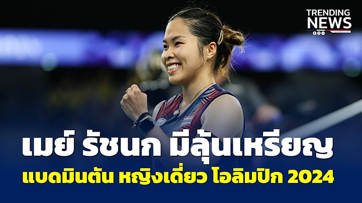 เมย์ รัชนก มีลุ้นเหรียญ แบดมินตันหญิงเดี่ยว โอลิมปิก 2024 รอบ 8 เจอ ตุนจุง มือ 9 ของโลก
