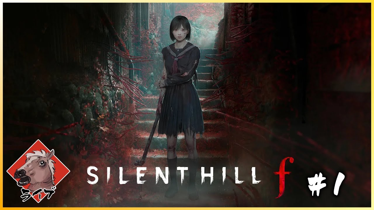 サイレントヒルf SILENT HILL f」を世界最速体験！サイコロジカルホラーの金字塔が満を