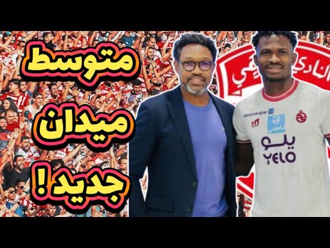 لاعب الاهلي السابق و متوسط ميدان دفاعي لحل مشاكل الافريقي لاعب الاهلي السابق و متوسط ميدان دفاعي لحل مشاكل الافريقي Thumbnail