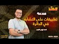 ملخص درس تطبيقات على التشابه في الدائرة هندسة الصف الأول الثانوي 2024 