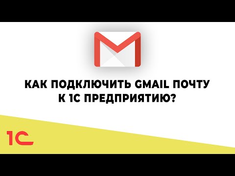 Как настроить почту Gmail для отправки писем в 1С