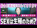 【性教育ラジオ】SEXは何のため？