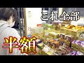 半額専門店 TOA mart（トーアマート）が広島初上陸！！何もかも安すぎる！！