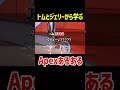 トムとジェリーで学ぶApexあるある【Apex Legends】 #Shorts