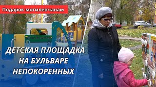 ПОДАРОК МОГИЛЕВЧАНАМ. ДЕТСКАЯ ПЛОЩАДКА НА БУЛЬВАРЕ НЕПОКОРЕННЫХ