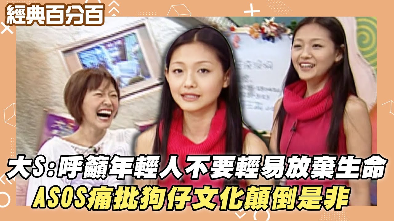 【經典百分百】大S:呼籲年輕人不要輕易放棄生命 ASOS痛批狗仔文化顛倒是非