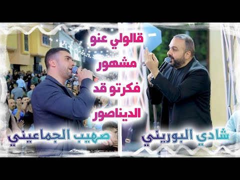 قالولي عنو مشهور فكرتو قد الديناصور لقيتو قد السنفور معركة حداية بين شادي البوريني و صهيب الجماعيني