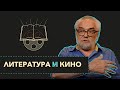 Литература и Кино | мастер-класс | Виталий Калинин "Миры Экрана"