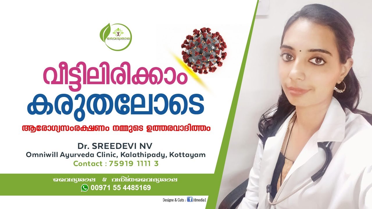 കൊറോണയെ എങ്ങനെ പ്രതിരോധിക്കാം | Corona Ayurveda Treatment | Dr Sreedevi