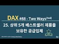 DAX#88- Two Ways 3rd 25  상위 5개 베스트셀러 제품을 보유한 공급업체