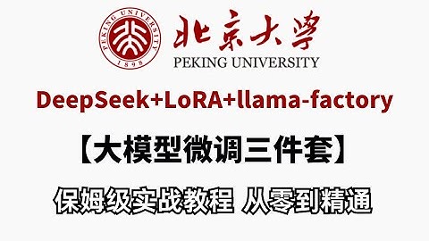 【2025最新实战】DeepSeek+LoRA+llama-factory三件套！大模型微调保姆级教程，手把手教你打造专属AI模型！全程干货无废话！