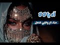 آه يا لالا حبك نار وقلبي شعل أغنية حب مغربية راقصة 2026 الكل يدور عليها