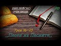 Урок № 23 ,,Песен на Песните,, СТАР ЗАВЕТ / Библейско Училище ,,God's Love,,