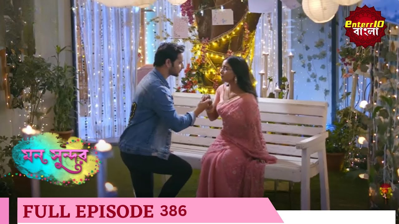 Mann Sundar | মন সুন্দর | Full Episode 386 |  Enterr10 Bangla