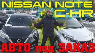 от А до Я.. Полное сопровождение своих заказчиков.. Привезли NOTE + C-HR. Авто с аукционов Японии.