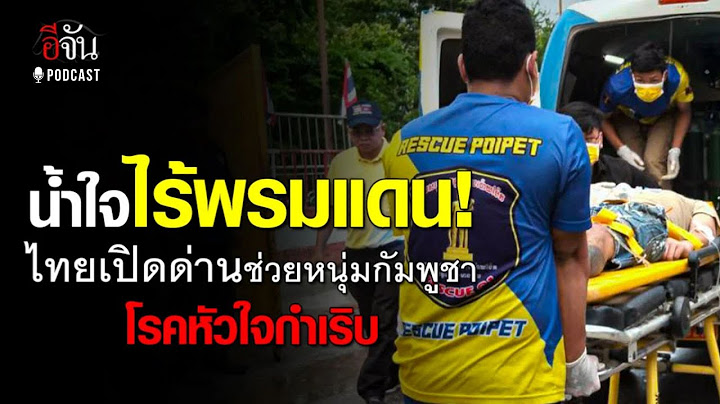 น้ำใจไทยไร้พรมแดน! เปิดด่านช่วยชีวิตหนุ่มกัมพูชา โรคหัวใจกำเริบคาชายแดน | อีจัน EJAN