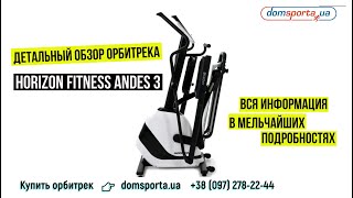 Видео о Орбитрек Horizon Fitness Andes 5 Viewfit