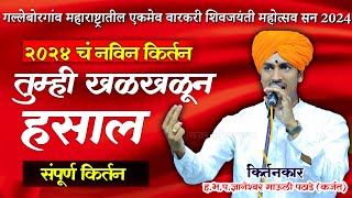 ह.भ.प.माऊली महाराज पठाडे यांचे किर्तन| खळखळून हसवणारे माऊलीचे किर्तन| Mauli Maharaj pathade kirtan|